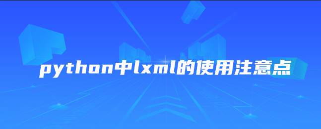 python中lxml的使用注意点