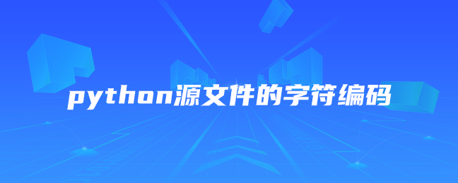 python源文件的字符编码