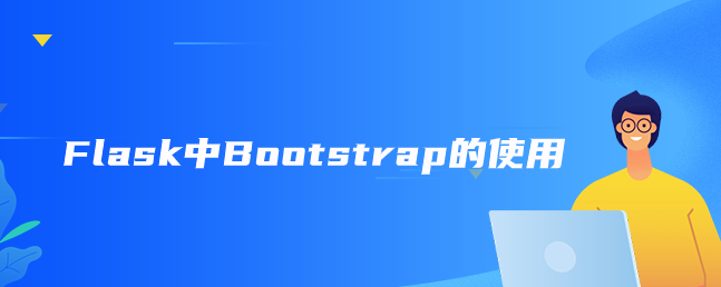 Flask中Bootstrap的使用