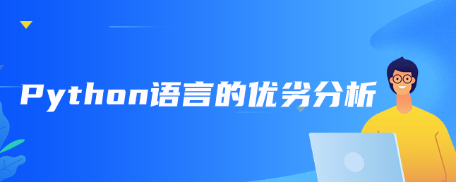 Python语言的优劣分析