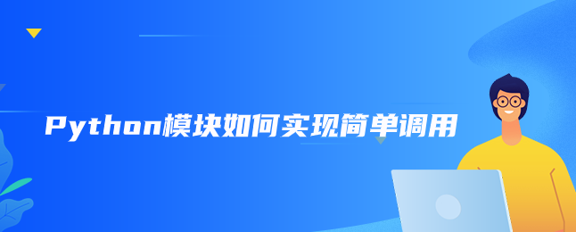 Python模块如何实现简单调用