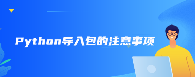 Python导入包的注意事项【Python引入库】