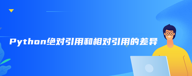 Python绝对引用和相对引用的差异
