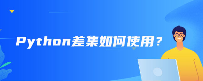 Python差集如何使用？【python差集运算】