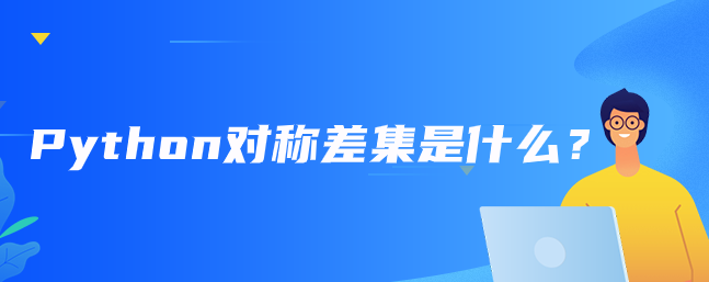 Python对称差集是什么？