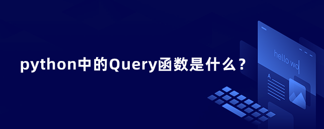 python中的Query函数是什么？