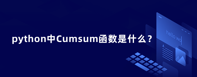 python中Cumsum函数是什么？