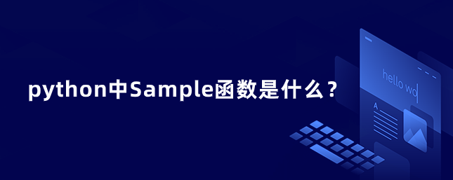 python中Sample函数是什么？