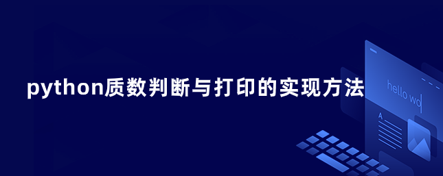 python质数判断与打印的实现方法