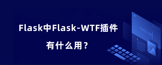 Flask中Flask-WTF插件有什么用？