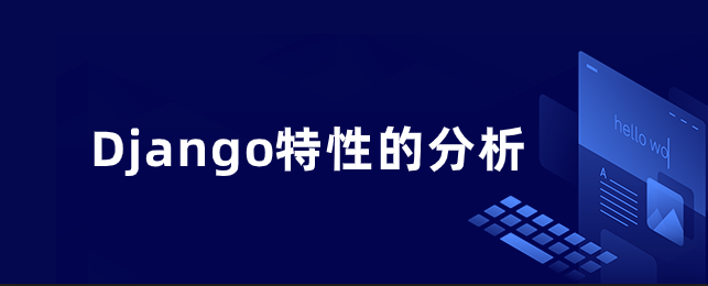 Django特性的分析