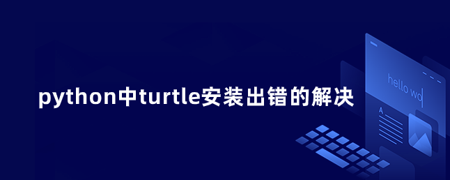 python中turtle安装出错的解决