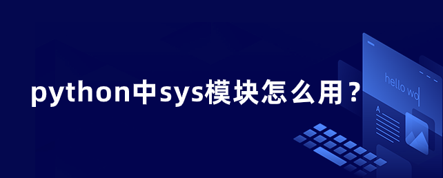 python中sys模块怎么用？