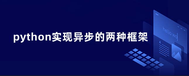 python实现异步的两种框架