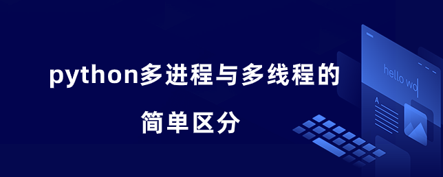 python多进程与多线程的简单区分