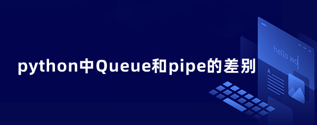 python中Queue和pipe的差别