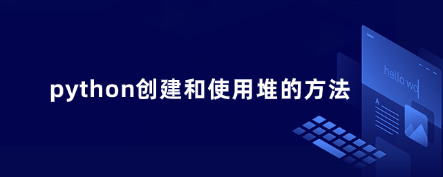 python创建和使用堆的方法