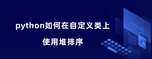 python如何在自定义类上使用堆排序