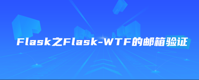 Flask之Flask-WTF的邮箱验证