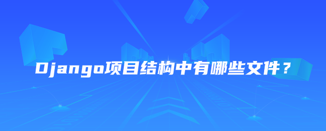 Django项目结构中有哪些文件？