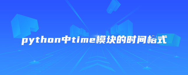 python中time模块的时间格式【python