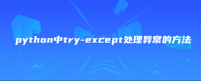 python中try-except处理异常的方法