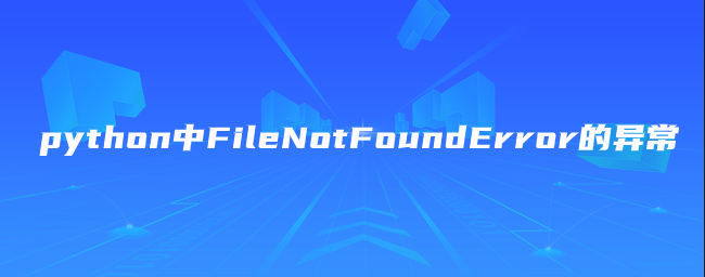 python中FileNotFoundError的异常