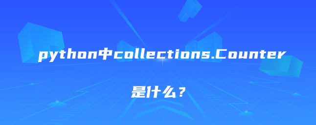 python中collections.Counter是什么？