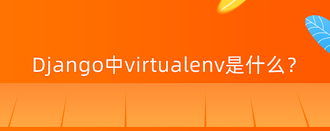 Django中virtualenv是什么？