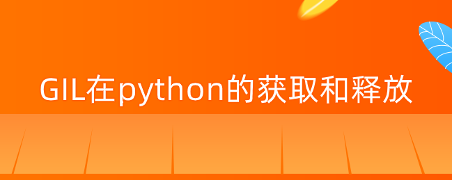 GIL在python的获取和释放