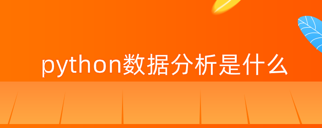 python数据分析是什么