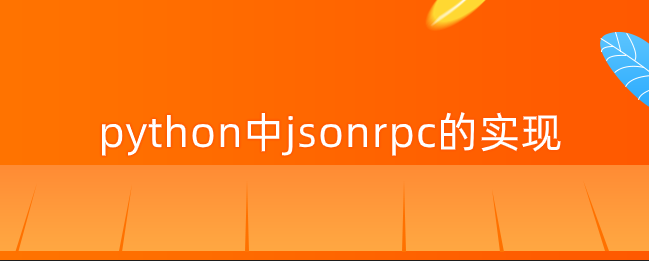 python中jsonrpc的实现