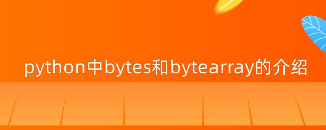 python中bytes和bytearray的介绍