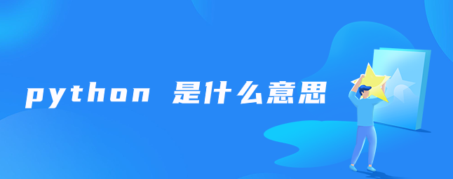 python的“优雅”、“明确”、“简单”