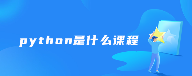 python有什么技术【python技术学习阶段】