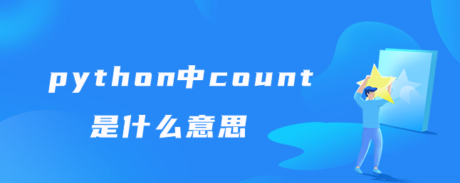 python中count是什么意思【python内置函数count怎么用】