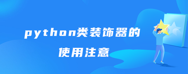 python类装饰器的使用注意