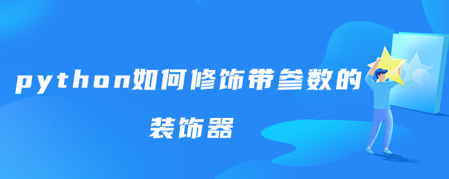 python如何修饰带参数的装饰器