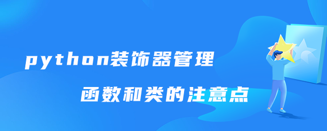 python装饰器管理函数和类的注意点