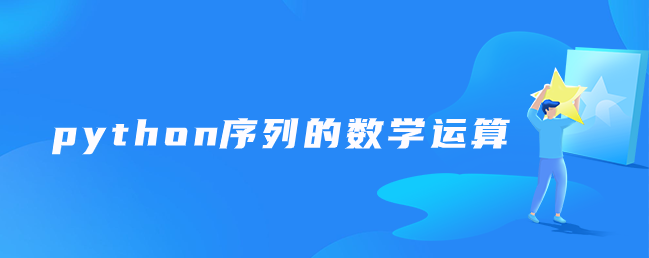 python序列的数学运算【序列的加,乘法操作】