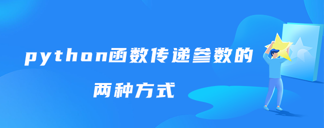 python函数传递参数的两种用法