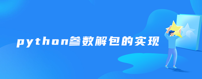 python参数解包的实现