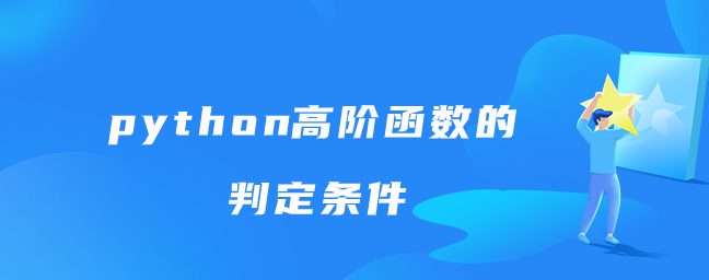 python高阶函数的判定条件