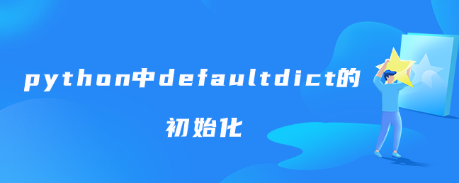 python中defaultdict的初始化【defaultdict类】