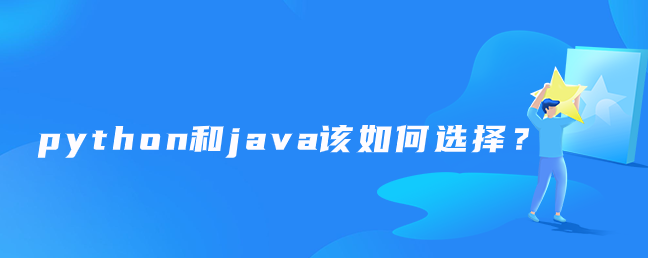 python和java该如何选择？