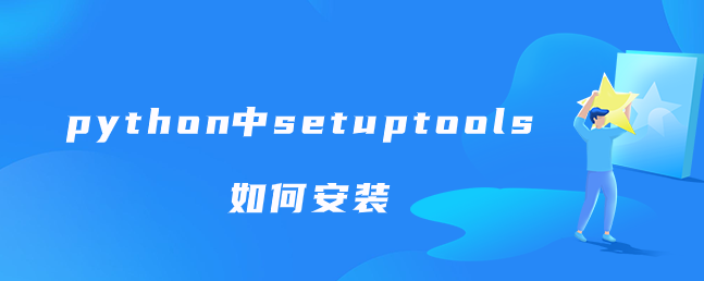 python中setuptools如何安装【setuptools安装使用方法】