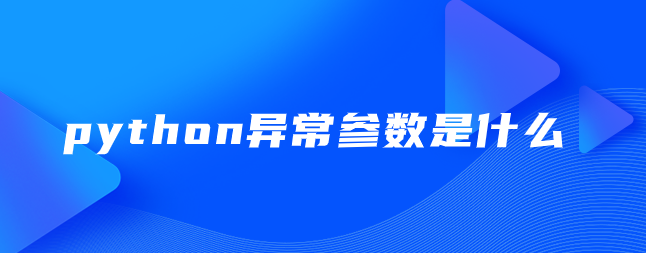 python异常参数是什么【python异常参数总结】