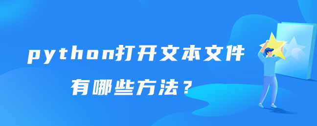 python打开文本文件有哪些方法？