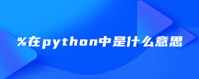 %在python中是什么意思