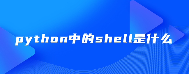 python中的shell是什么